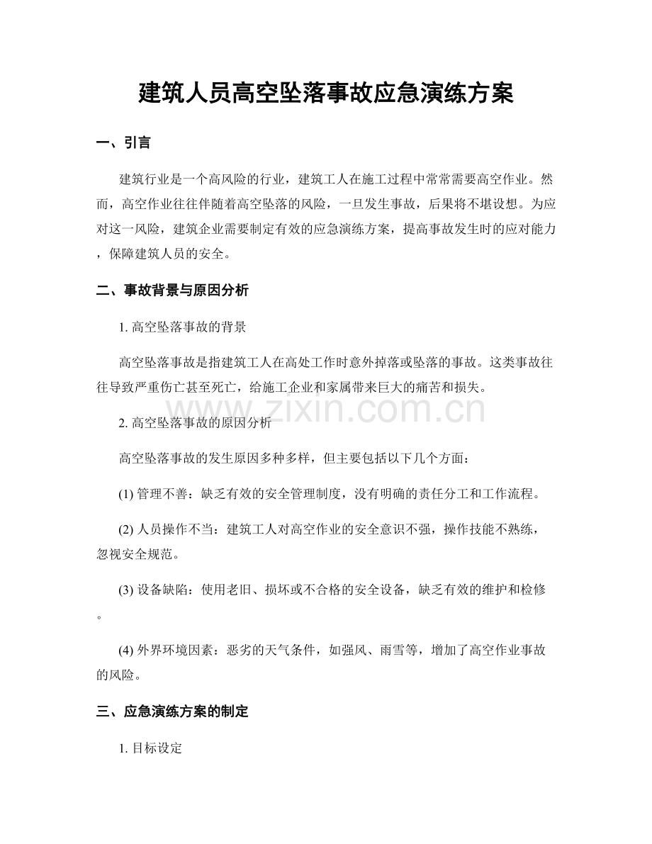 建筑人员高空坠落事故应急演练方案.docx_第1页