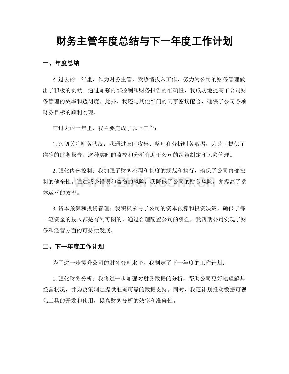 财务主管年度总结与下一年度工作计划.docx_第1页