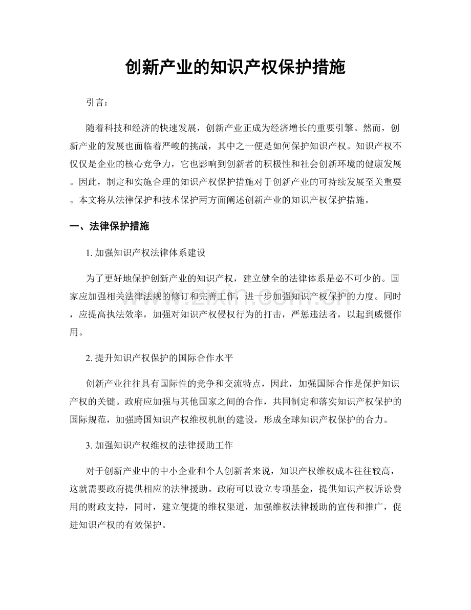 创新产业的知识产权保护措施.docx_第1页