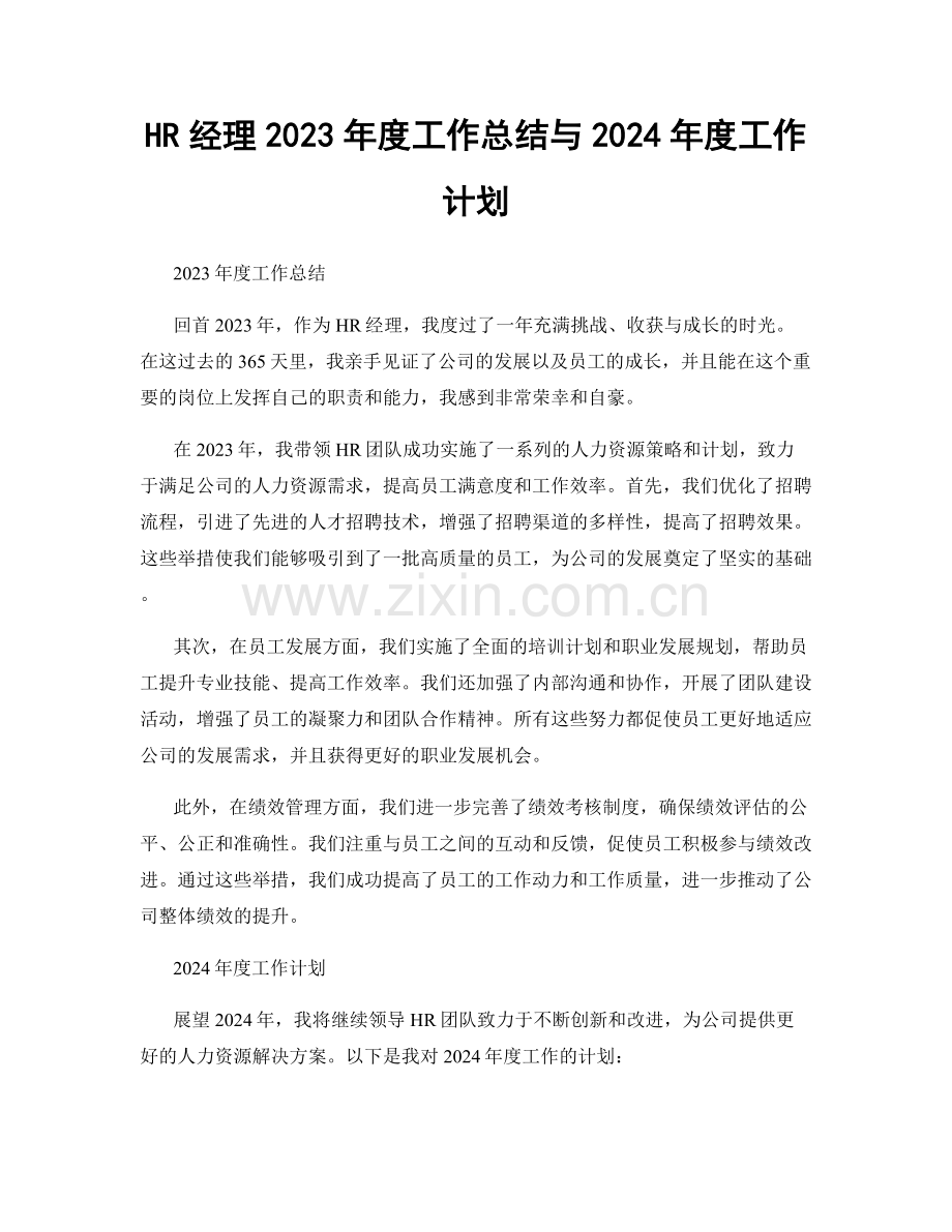 HR经理2023年度工作总结与2024年度工作计划.docx_第1页