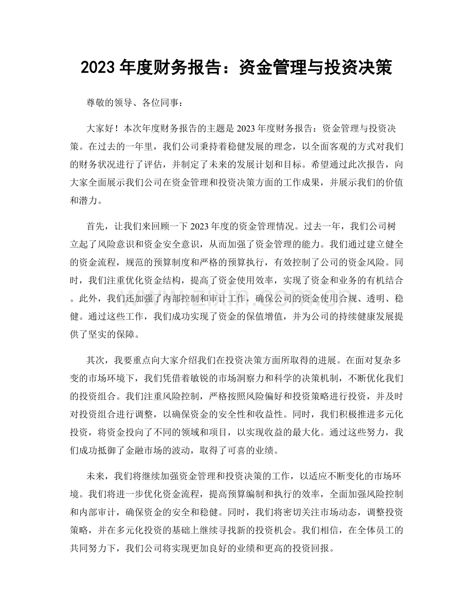 2023年度财务报告：资金管理与投资决策.docx_第1页