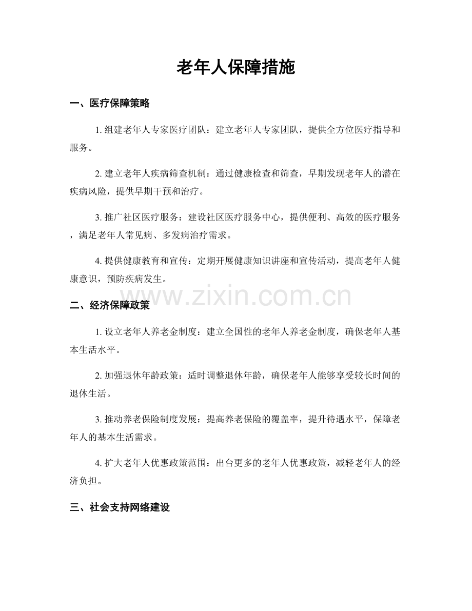 老年人保障措施.docx_第1页