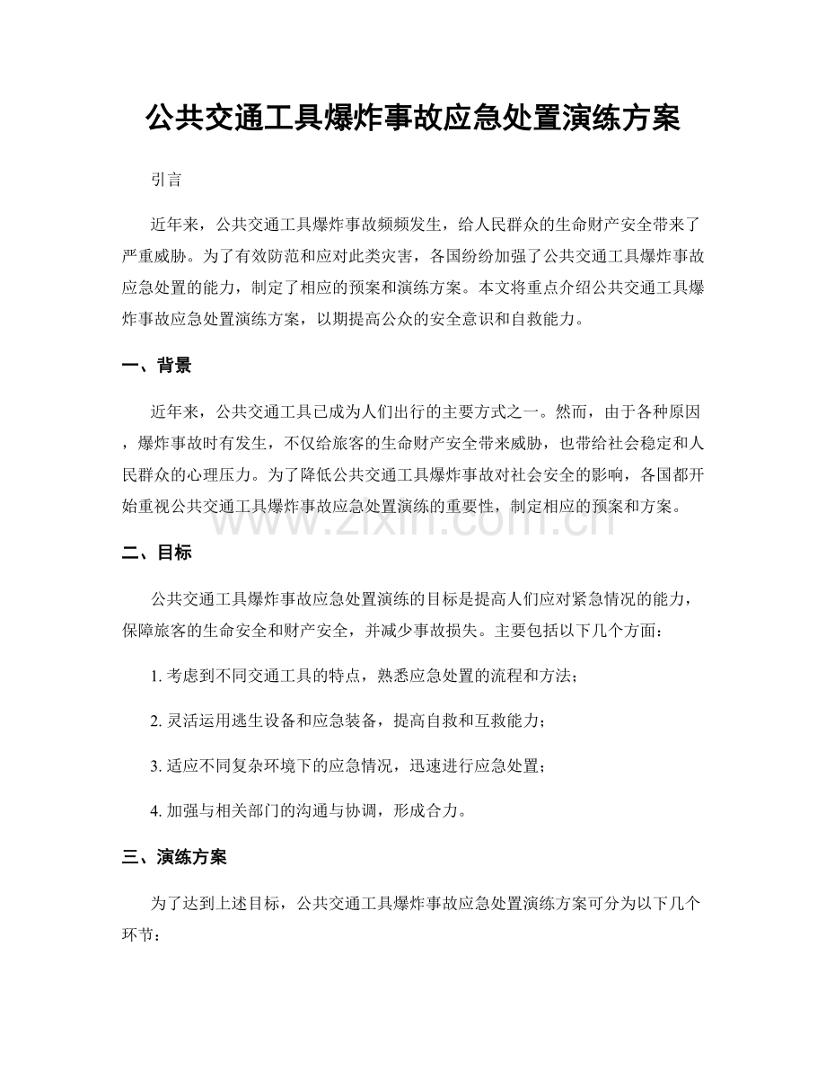 公共交通工具爆炸事故应急处置演练方案.docx_第1页