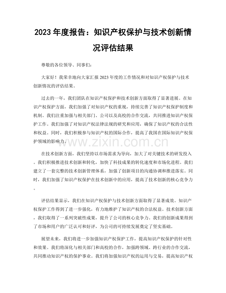 2023年度报告：知识产权保护与技术创新情况评估结果.docx_第1页