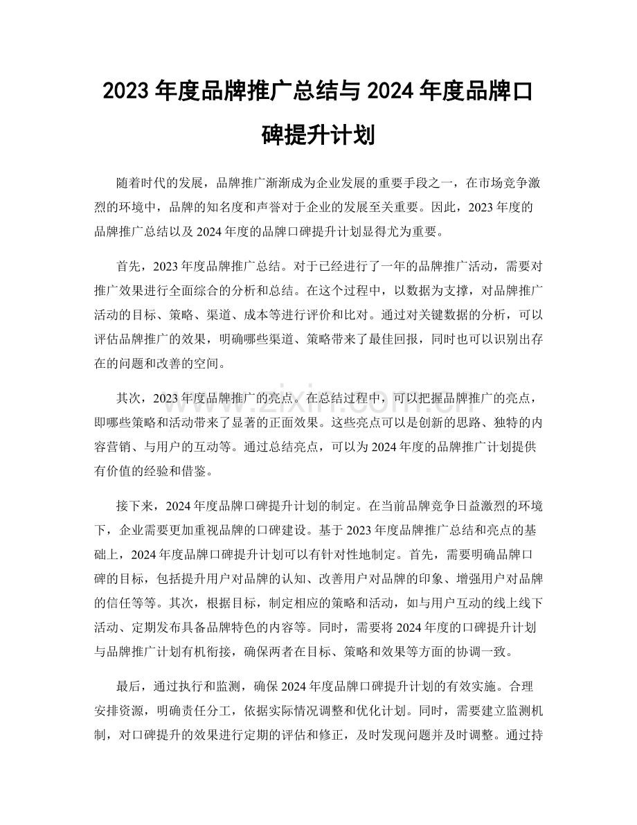 2023年度品牌推广总结与2024年度品牌口碑提升计划.docx_第1页