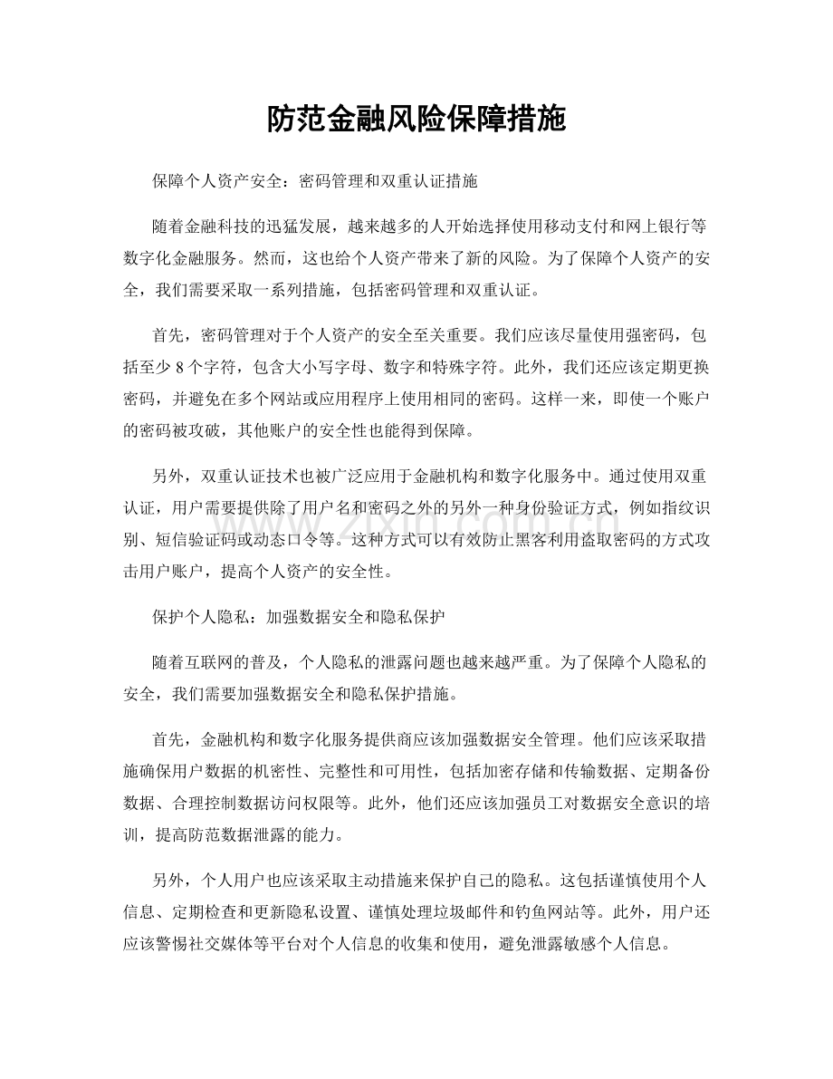 防范金融风险保障措施.docx_第1页