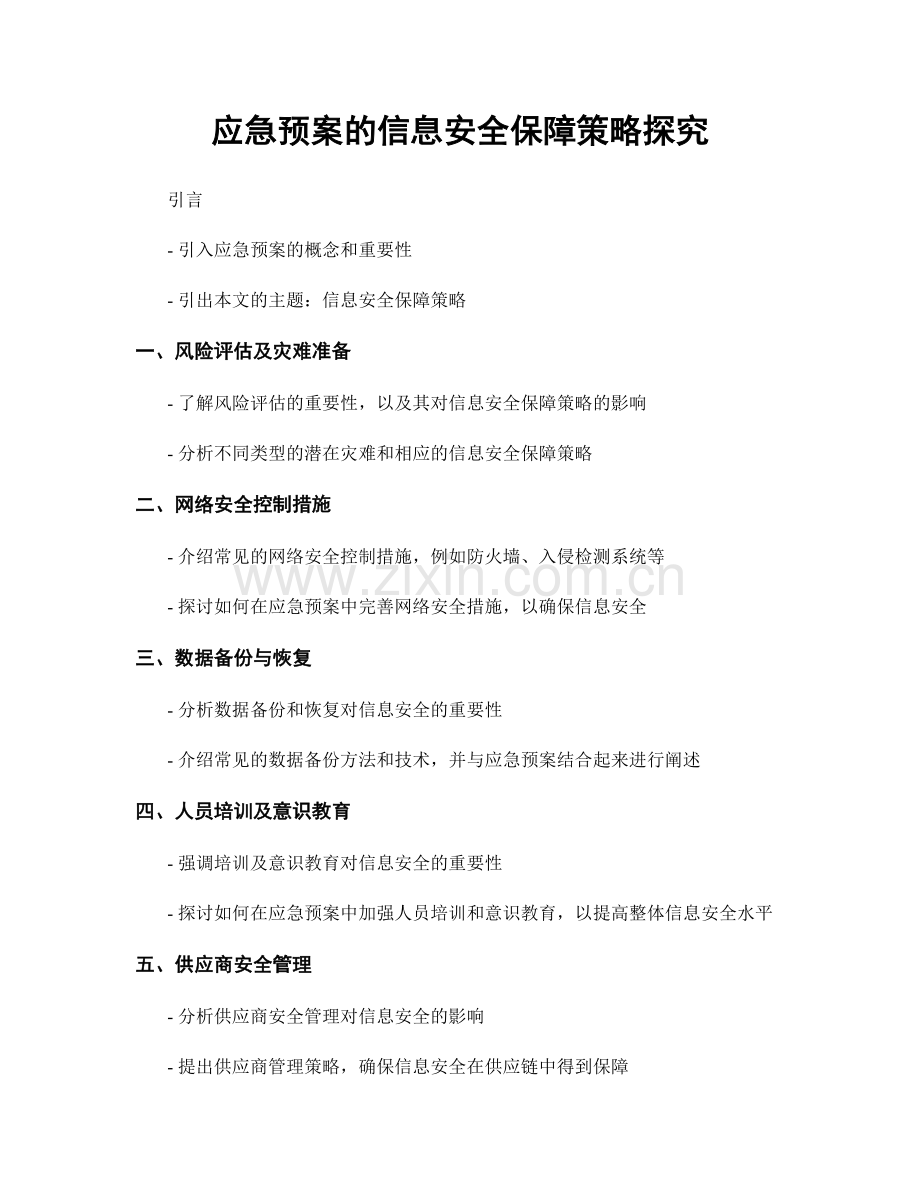 应急预案的信息安全保障策略探究.docx_第1页