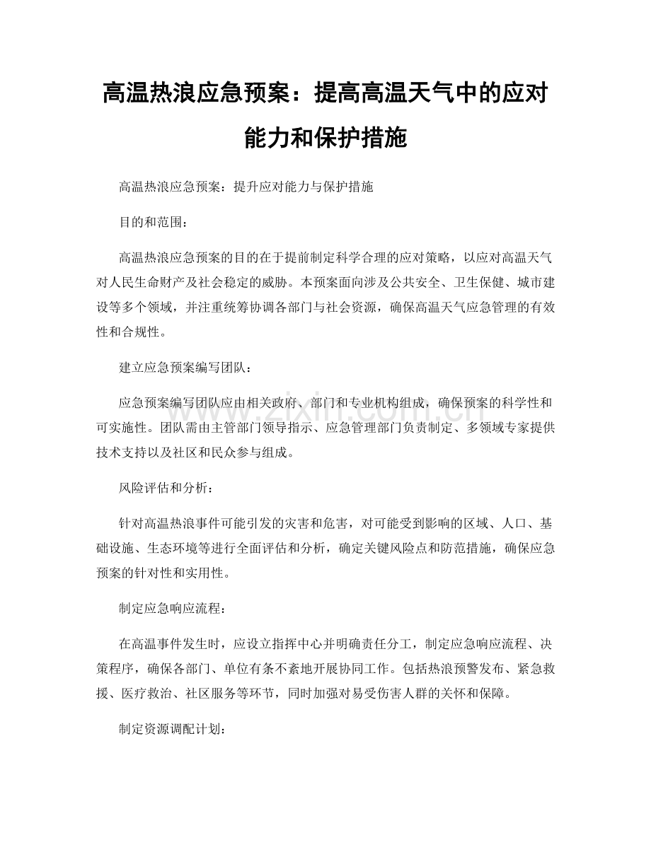 高温热浪应急预案：提高高温天气中的应对能力和保护措施.docx_第1页