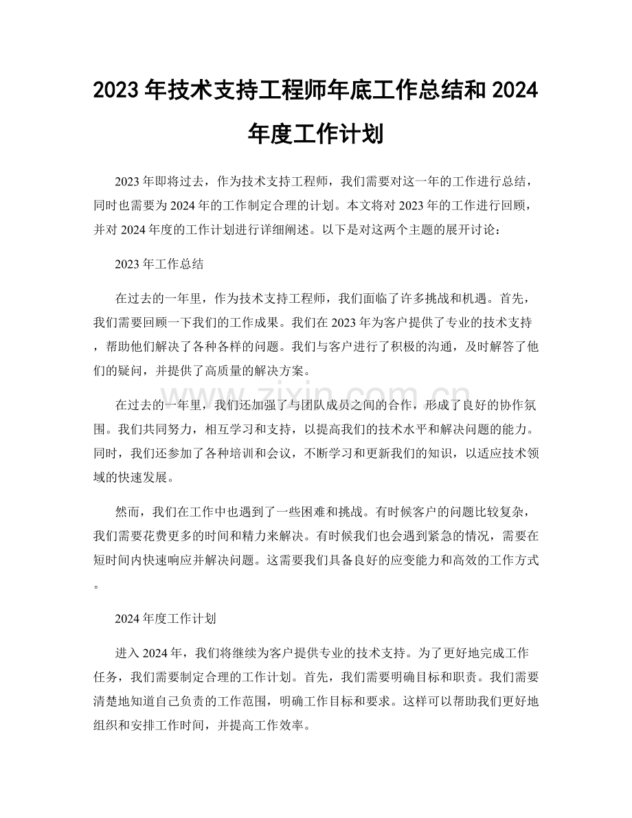 2023年技术支持工程师年底工作总结和2024年度工作计划.docx_第1页