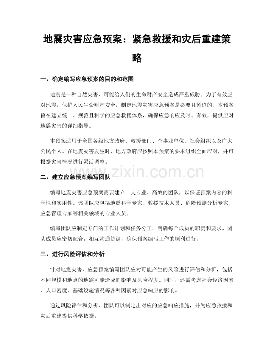 地震灾害应急预案：紧急救援和灾后重建策略.docx_第1页