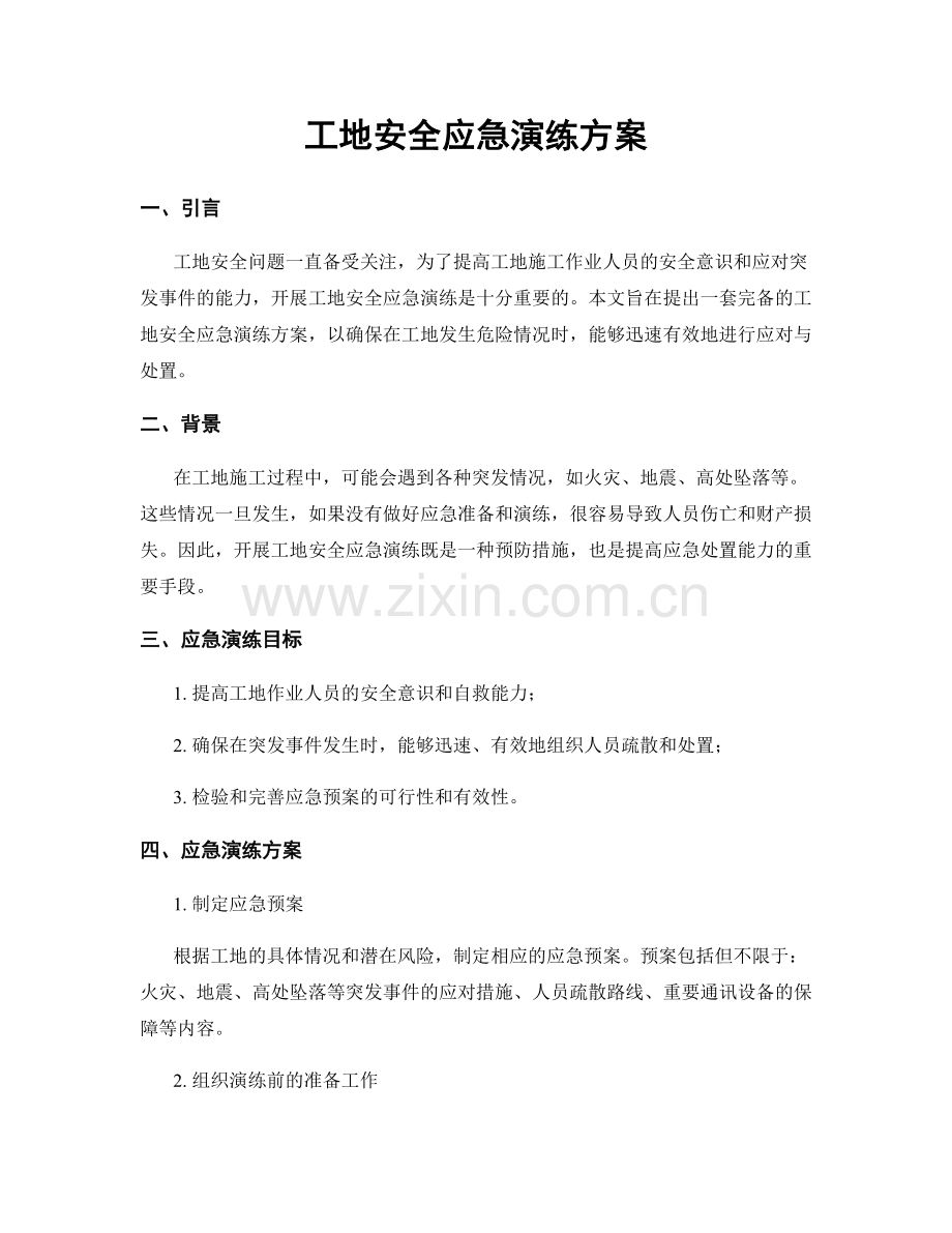 工地安全应急演练方案.docx_第1页