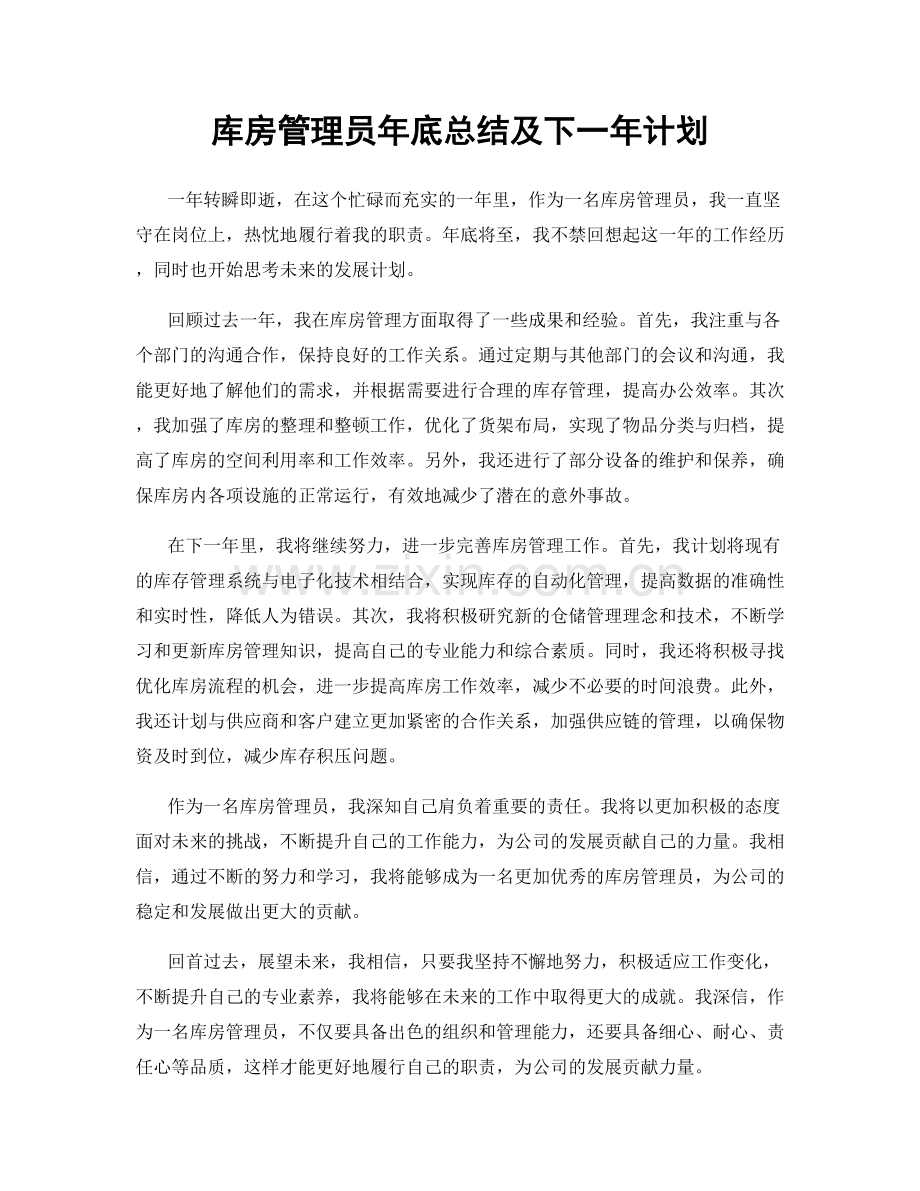 库房管理员年底总结及下一年计划.docx_第1页