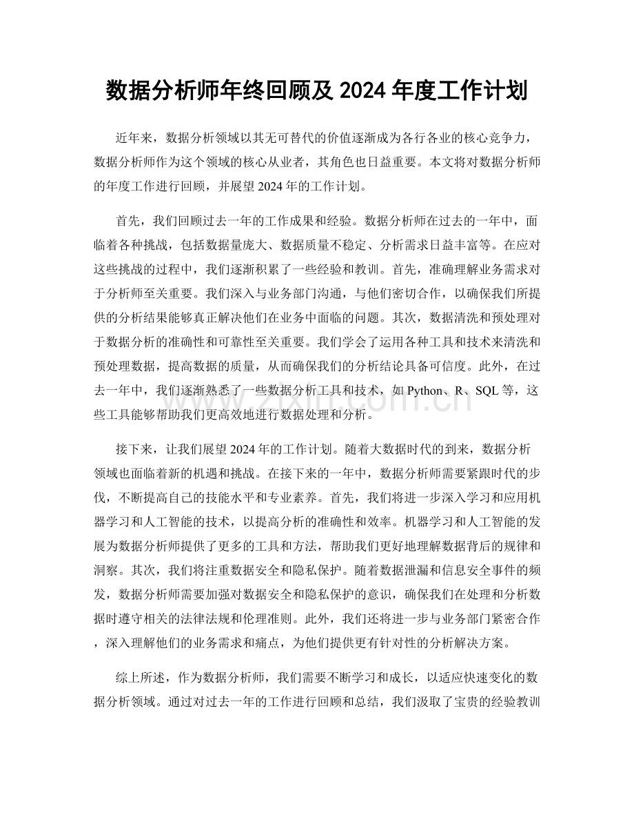 数据分析师年终回顾及2024年度工作计划.docx_第1页