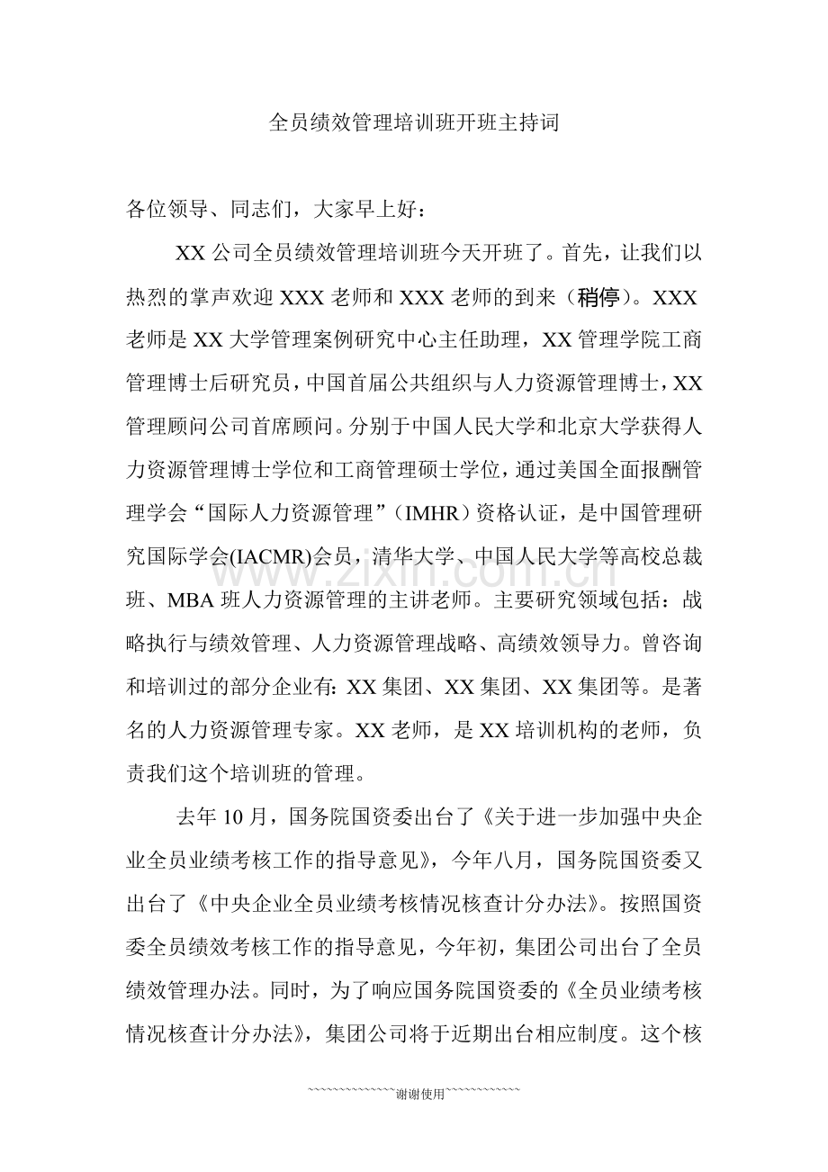 全员绩效管理培训班开班.doc_第1页