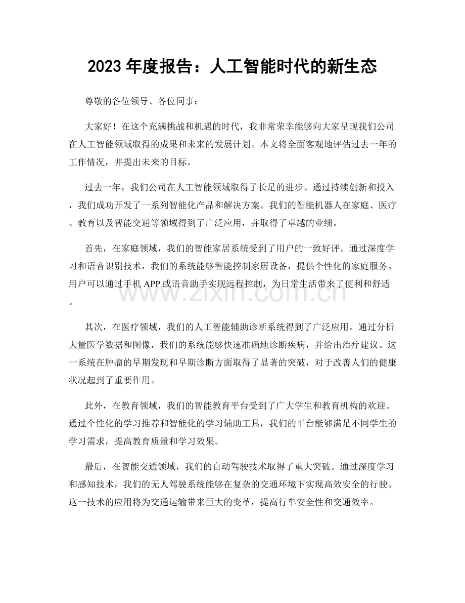 2023年度报告：人工智能时代的新生态.docx_第1页