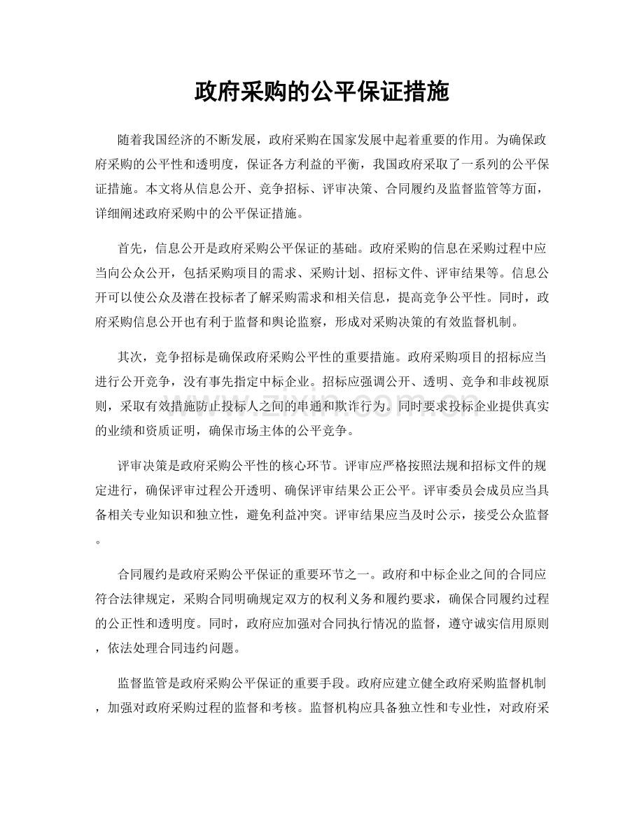 政府采购的公平保证措施.docx_第1页