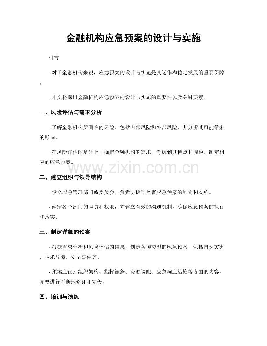 金融机构应急预案的设计与实施.docx_第1页