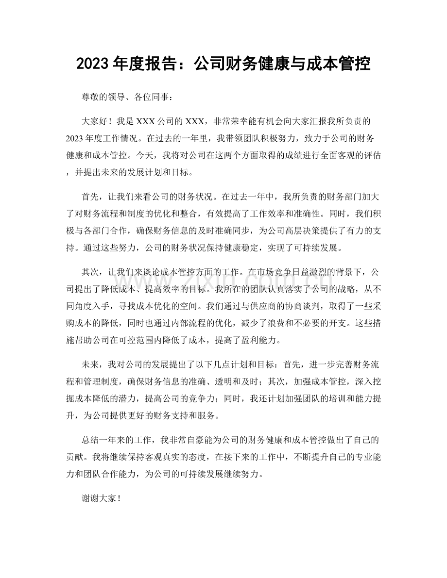 2023年度报告：公司财务健康与成本管控.docx_第1页