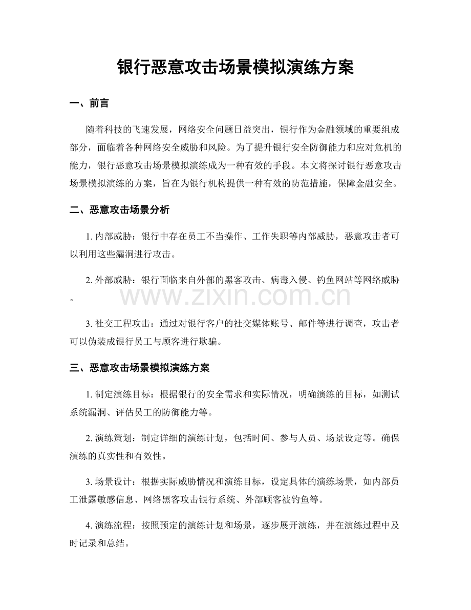 银行恶意攻击场景模拟演练方案.docx_第1页