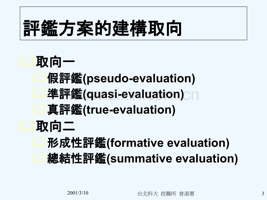 规划评鉴方案-PPT.ppt_第3页