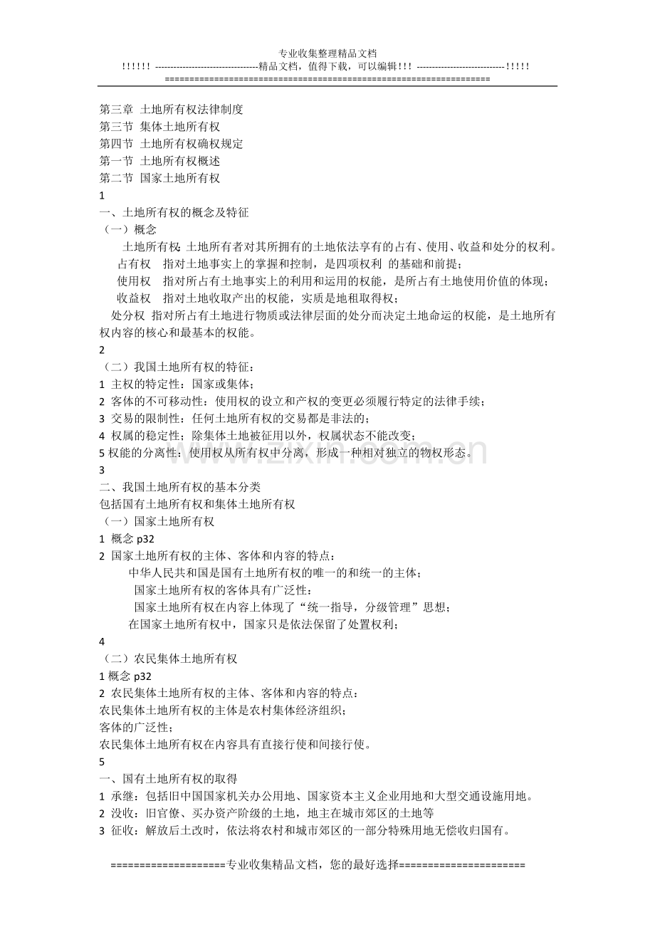 第三章-土地所有权法律制度.ppt.Convertor.doc_第1页