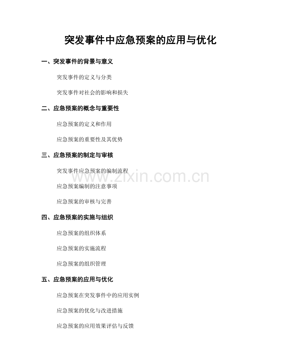 突发事件中应急预案的应用与优化.docx_第1页