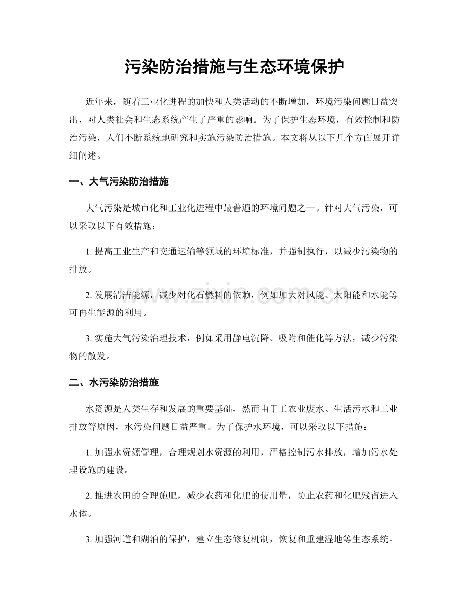 污染防治措施与生态环境保护.docx_第1页