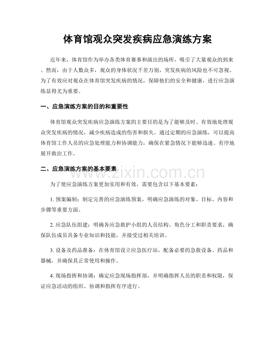 体育馆观众突发疾病应急演练方案.docx_第1页