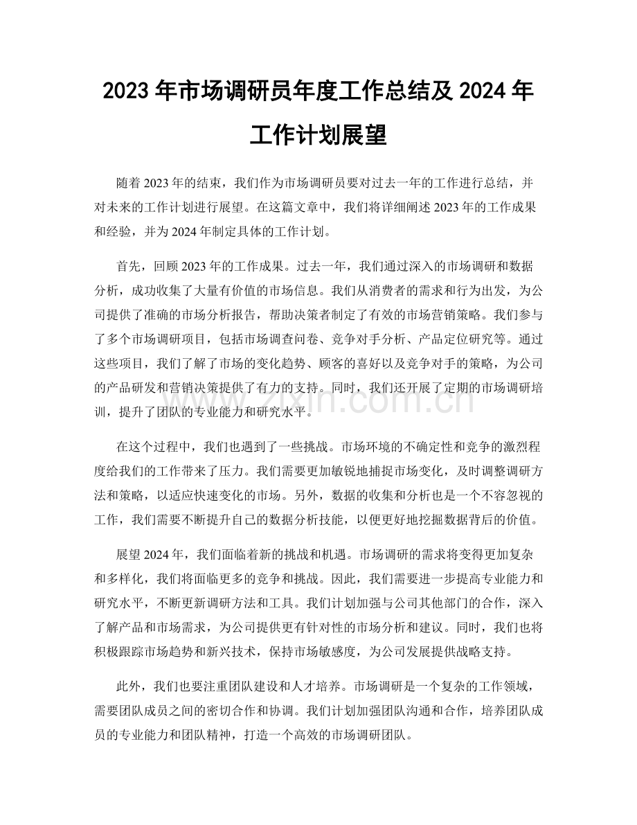 2023年市场调研员年度工作总结及2024年工作计划展望.docx_第1页