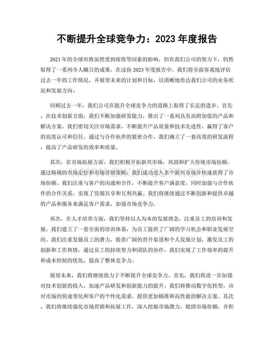 不断提升全球竞争力：2023年度报告.docx_第1页