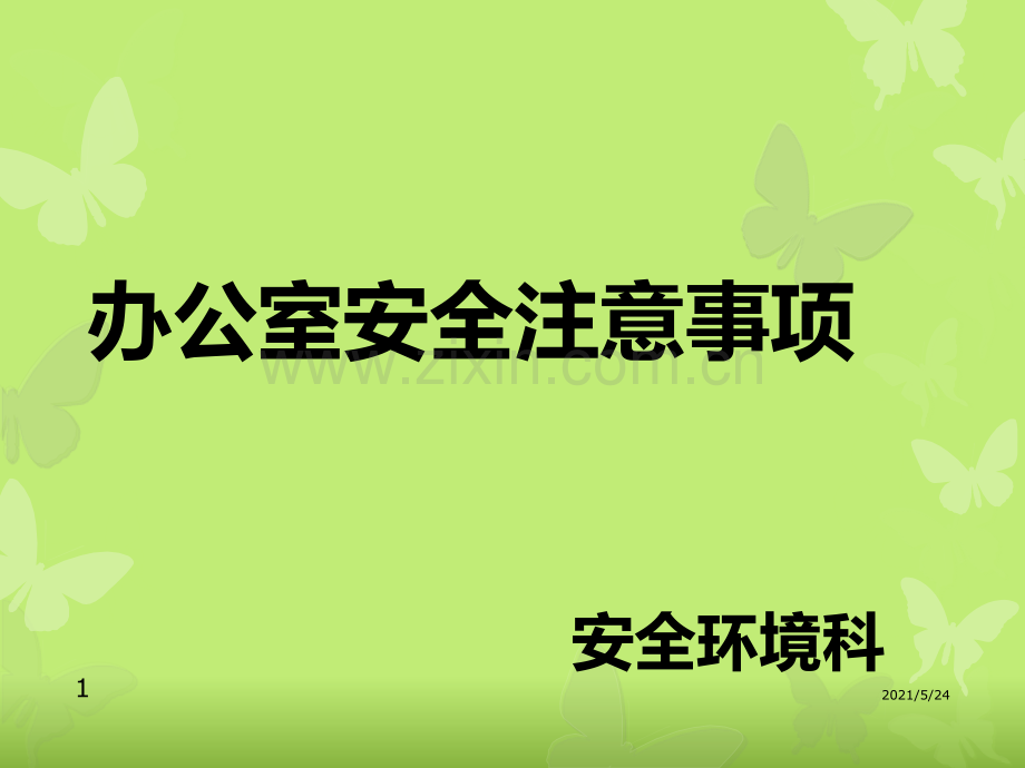 办公室安全注意事项.ppt_第1页