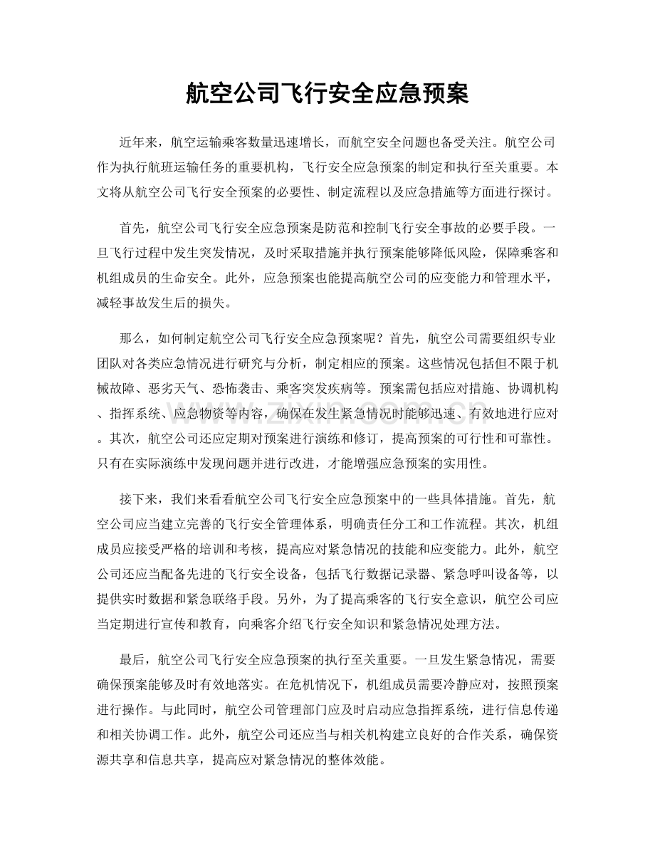 航空公司飞行安全应急预案.docx_第1页