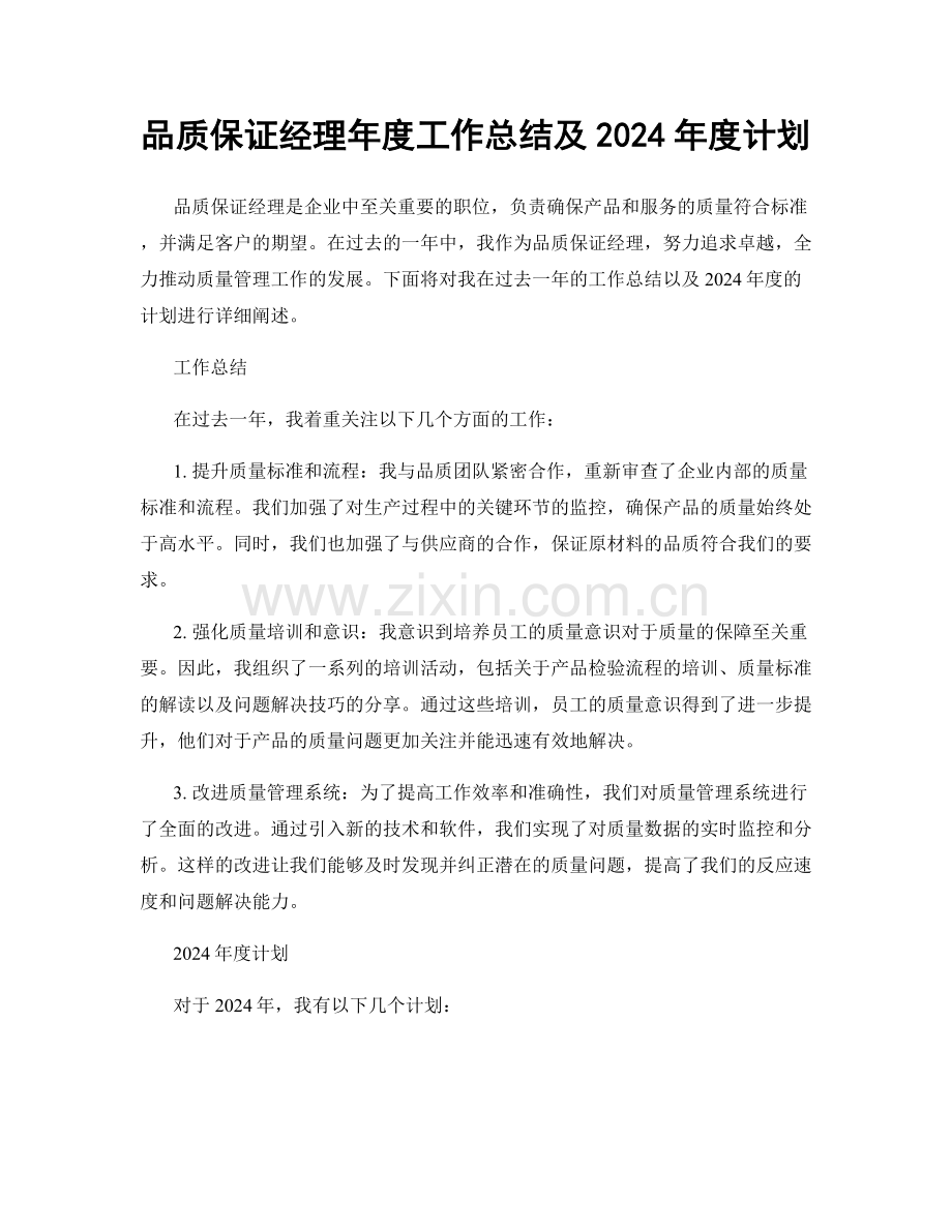 品质保证经理年度工作总结及2024年度计划.docx_第1页