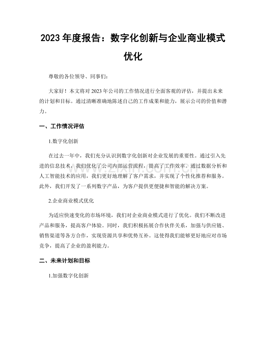 2023年度报告：数字化创新与企业商业模式优化.docx_第1页