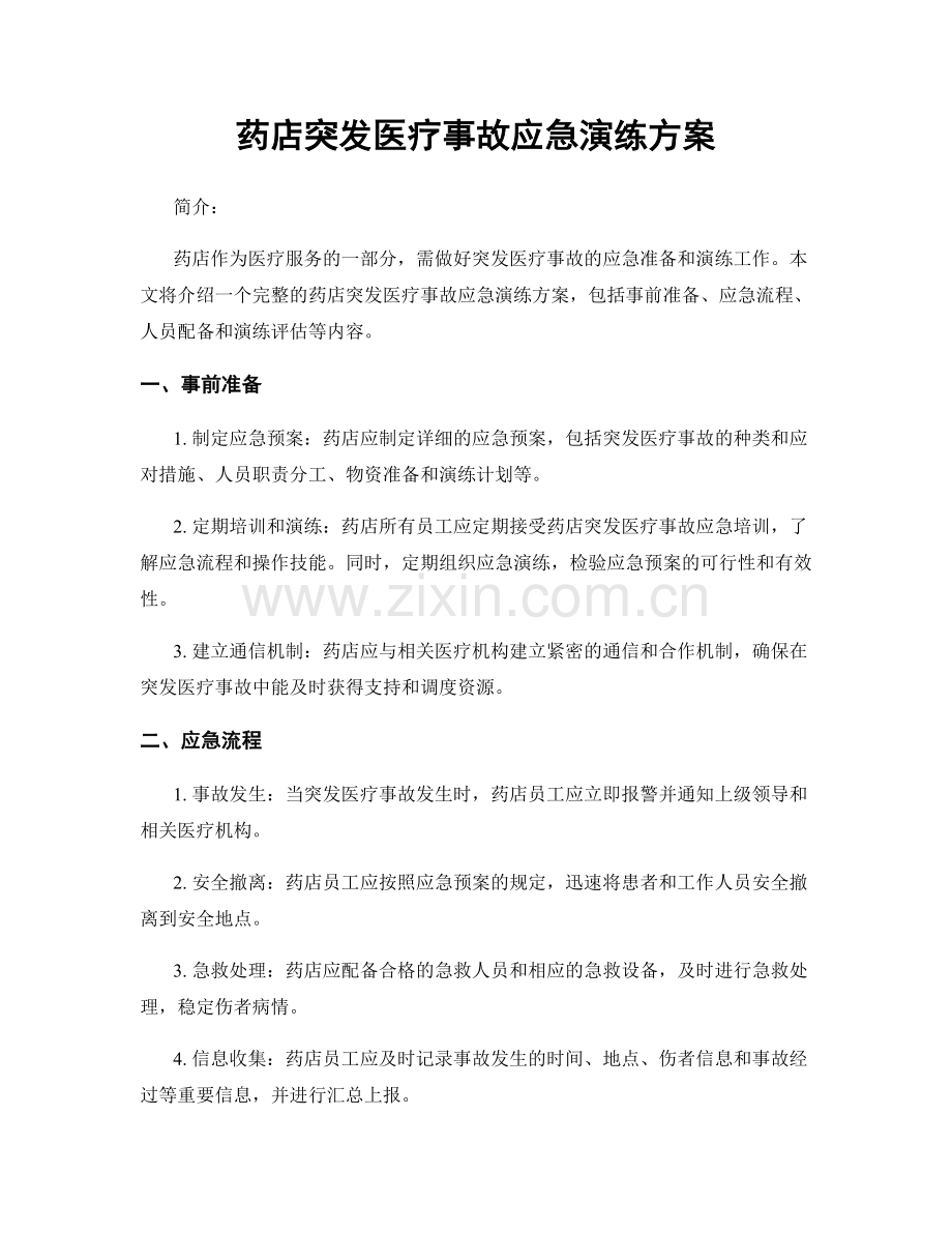 药店突发医疗事故应急演练方案.docx_第1页