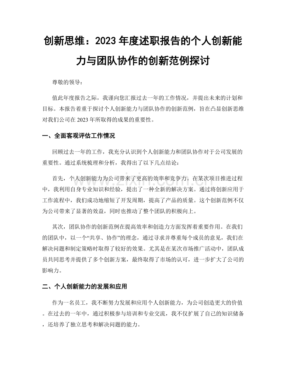 创新思维：2023年度述职报告的个人创新能力与团队协作的创新范例探讨.docx_第1页