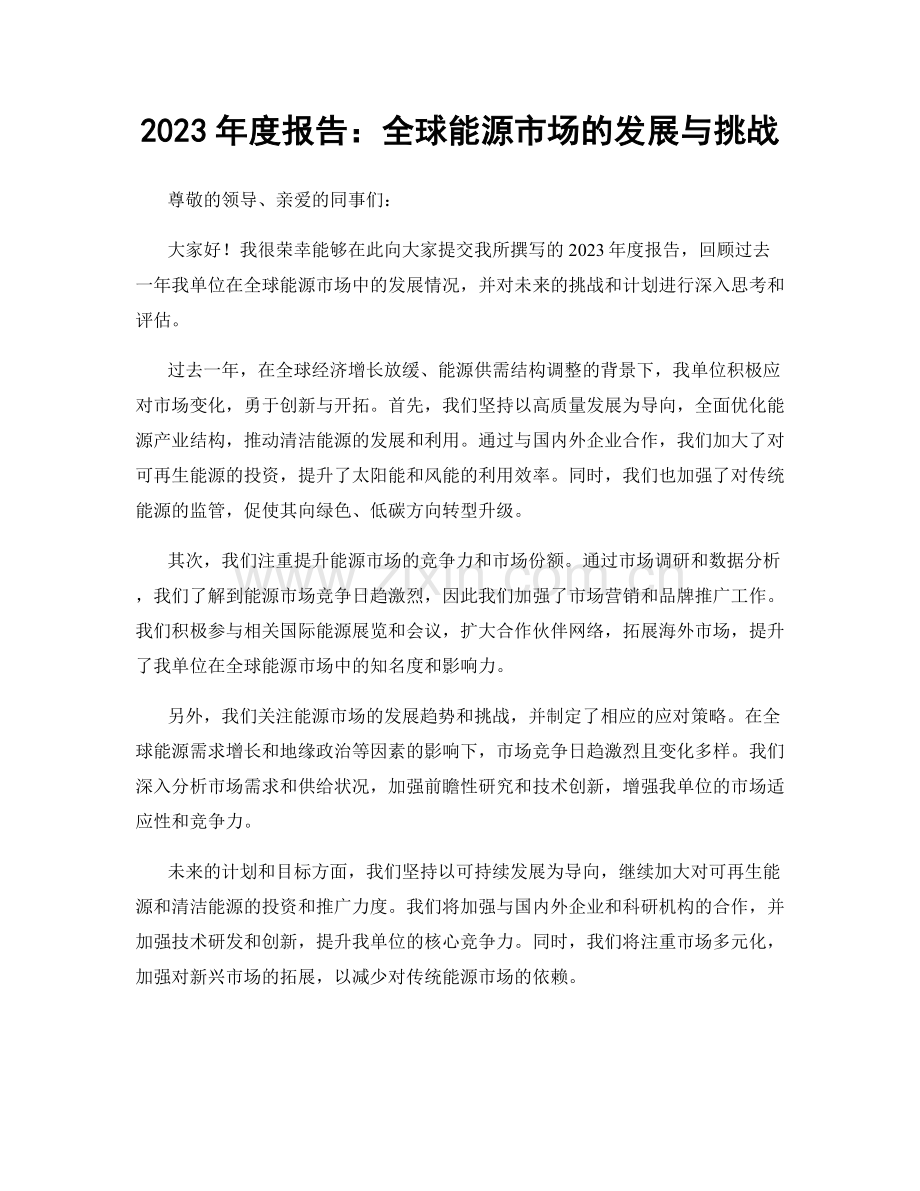 2023年度报告：全球能源市场的发展与挑战.docx_第1页