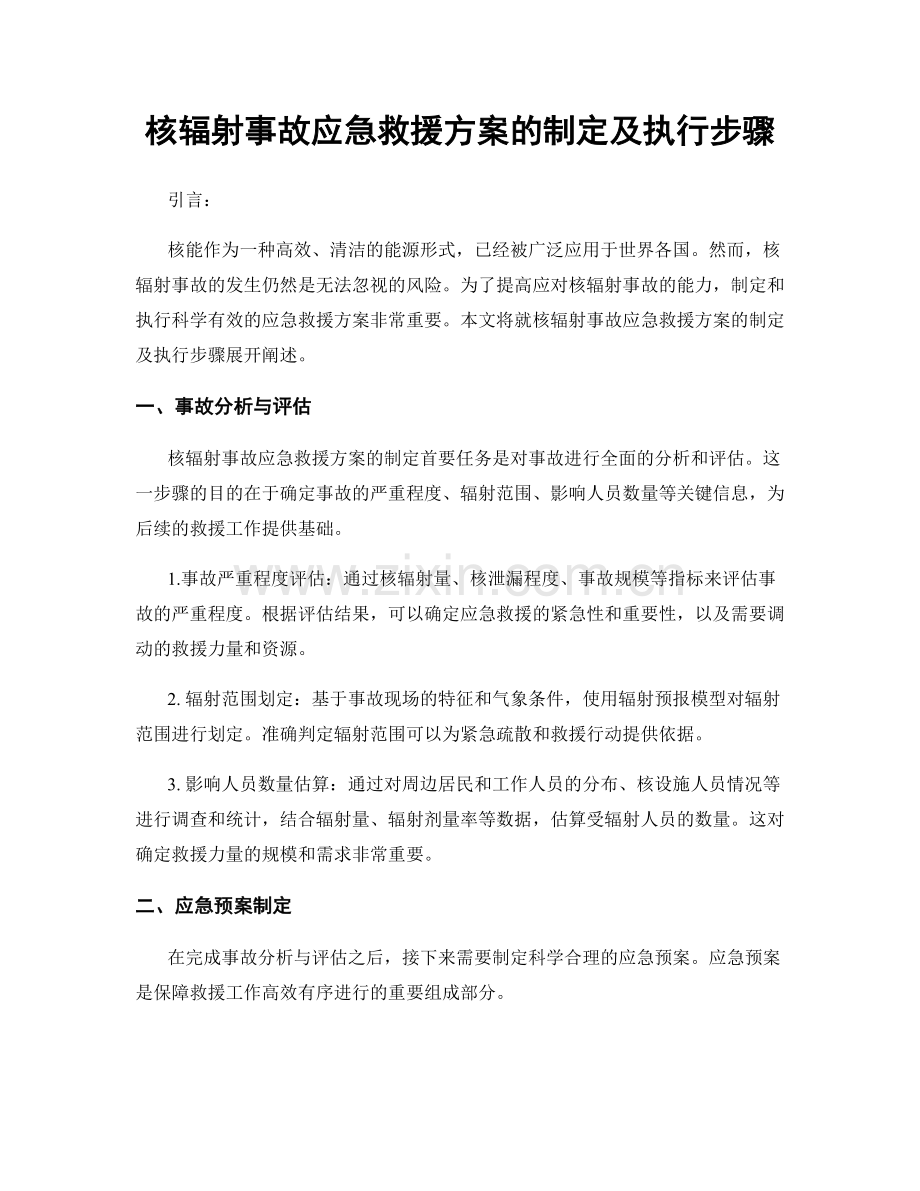 核辐射事故应急救援方案的制定及执行步骤.docx_第1页