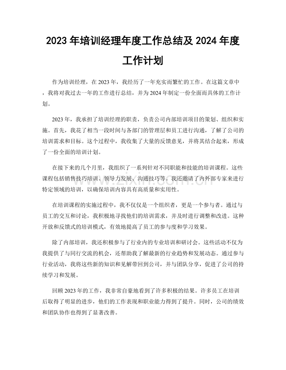 2023年培训经理年度工作总结及2024年度工作计划.docx_第1页