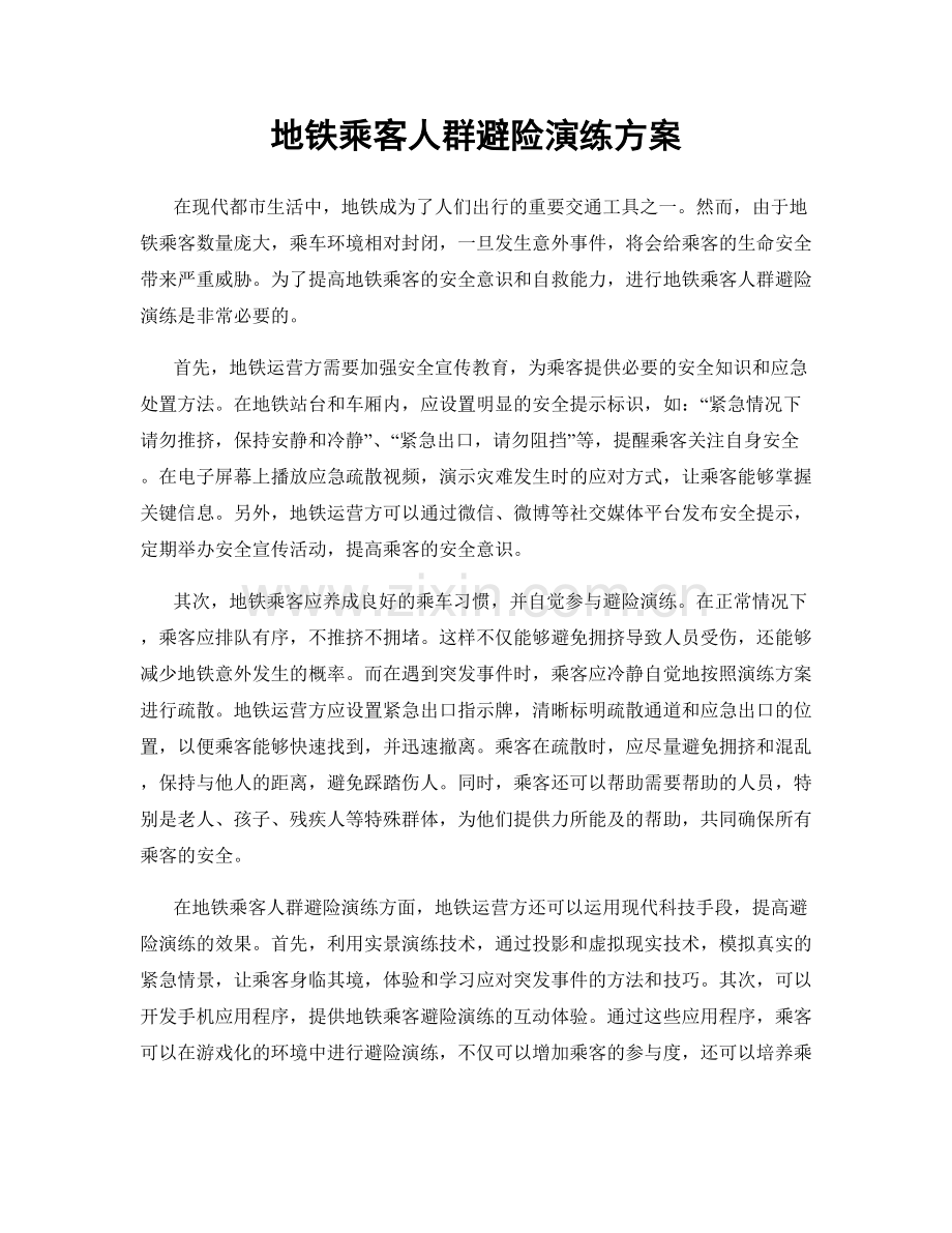 地铁乘客人群避险演练方案.docx_第1页