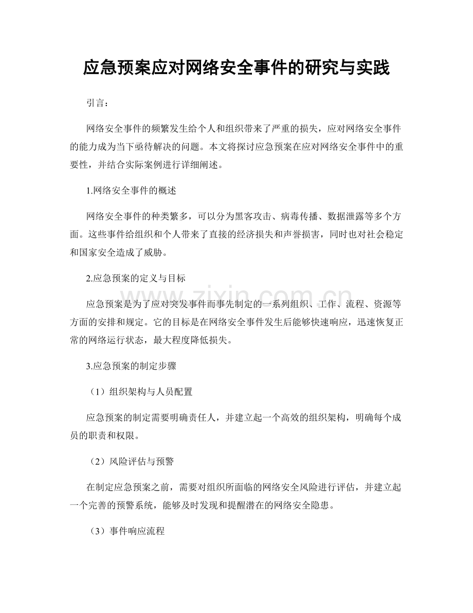 应急预案应对网络安全事件的研究与实践.docx_第1页