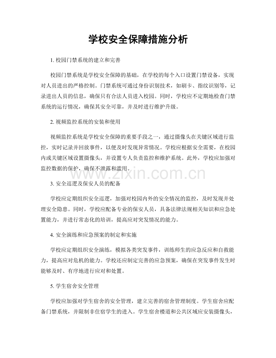 学校安全保障措施分析.docx_第1页