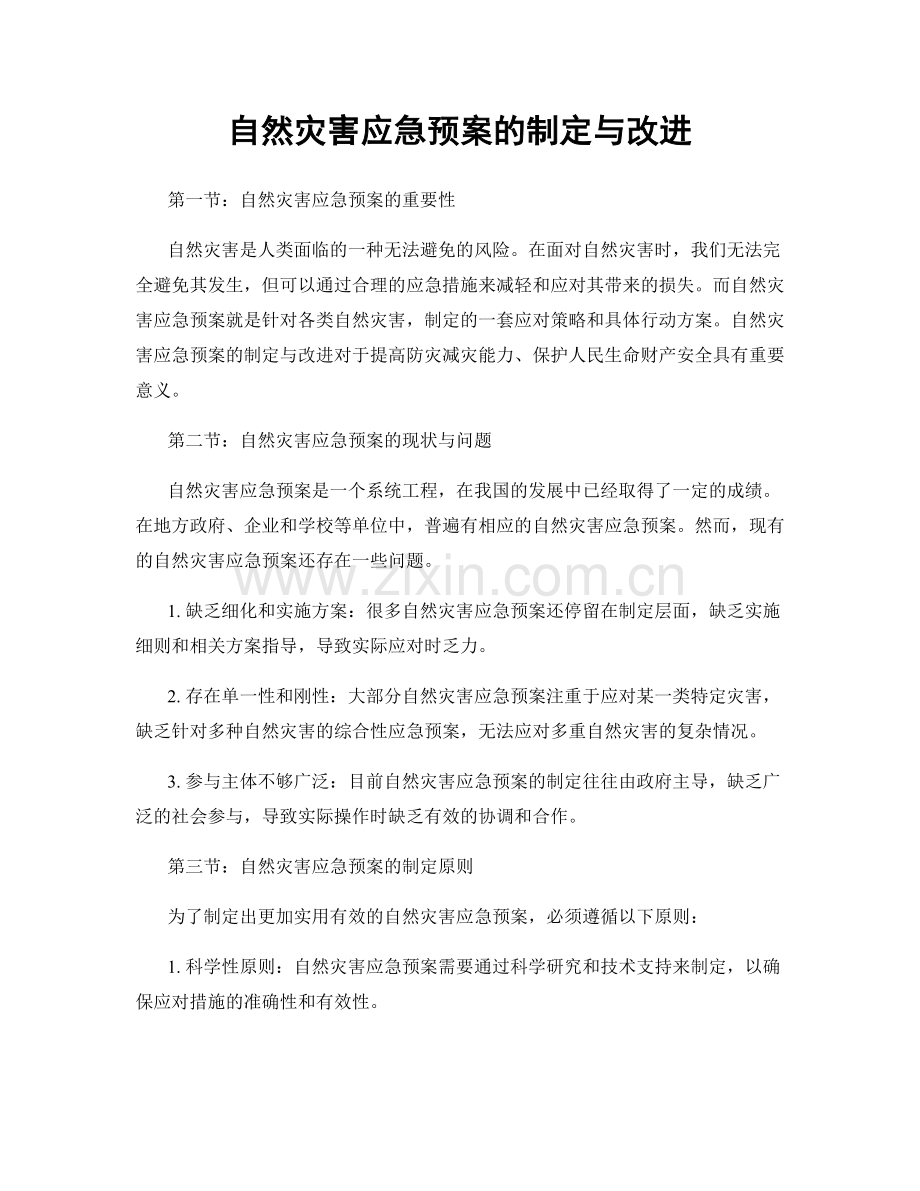 自然灾害应急预案的制定与改进.docx_第1页