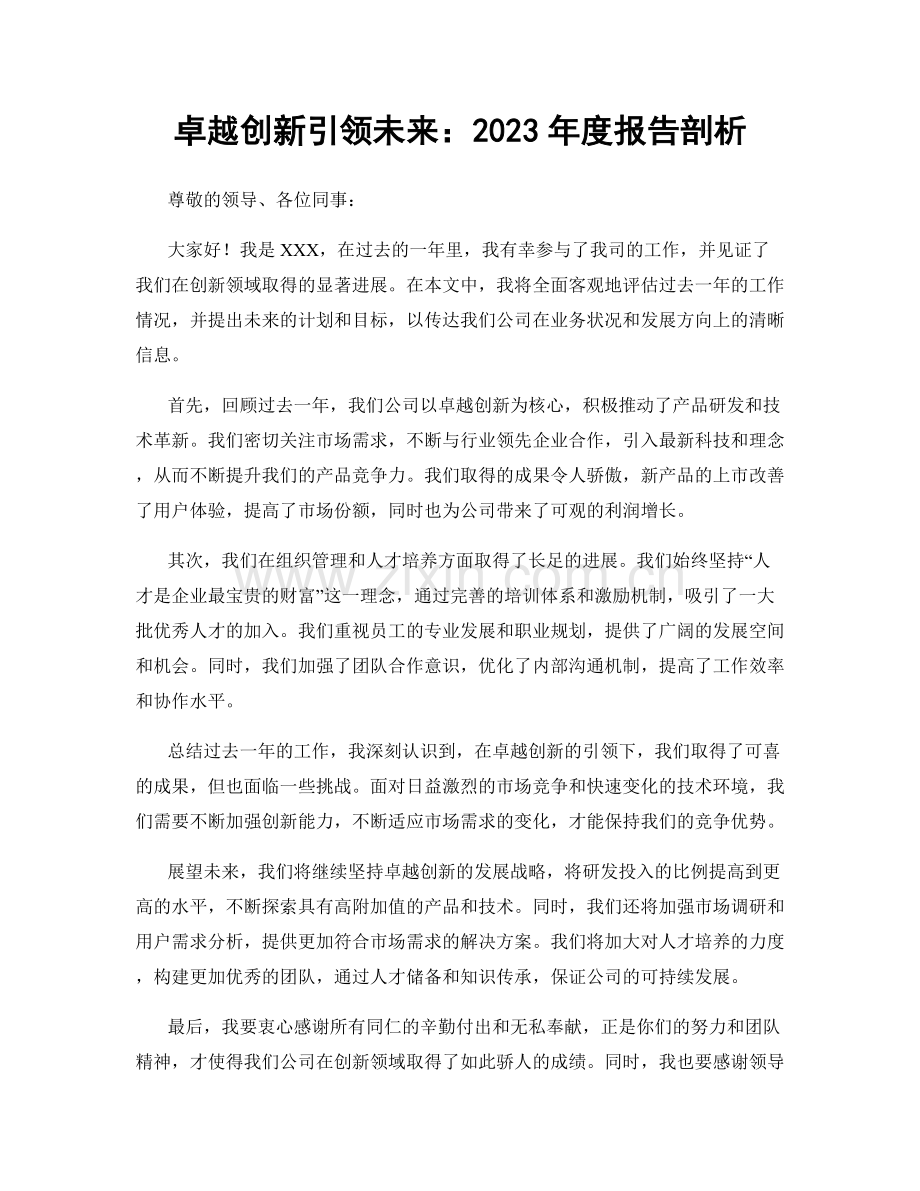 卓越创新引领未来：2023年度报告剖析.docx_第1页