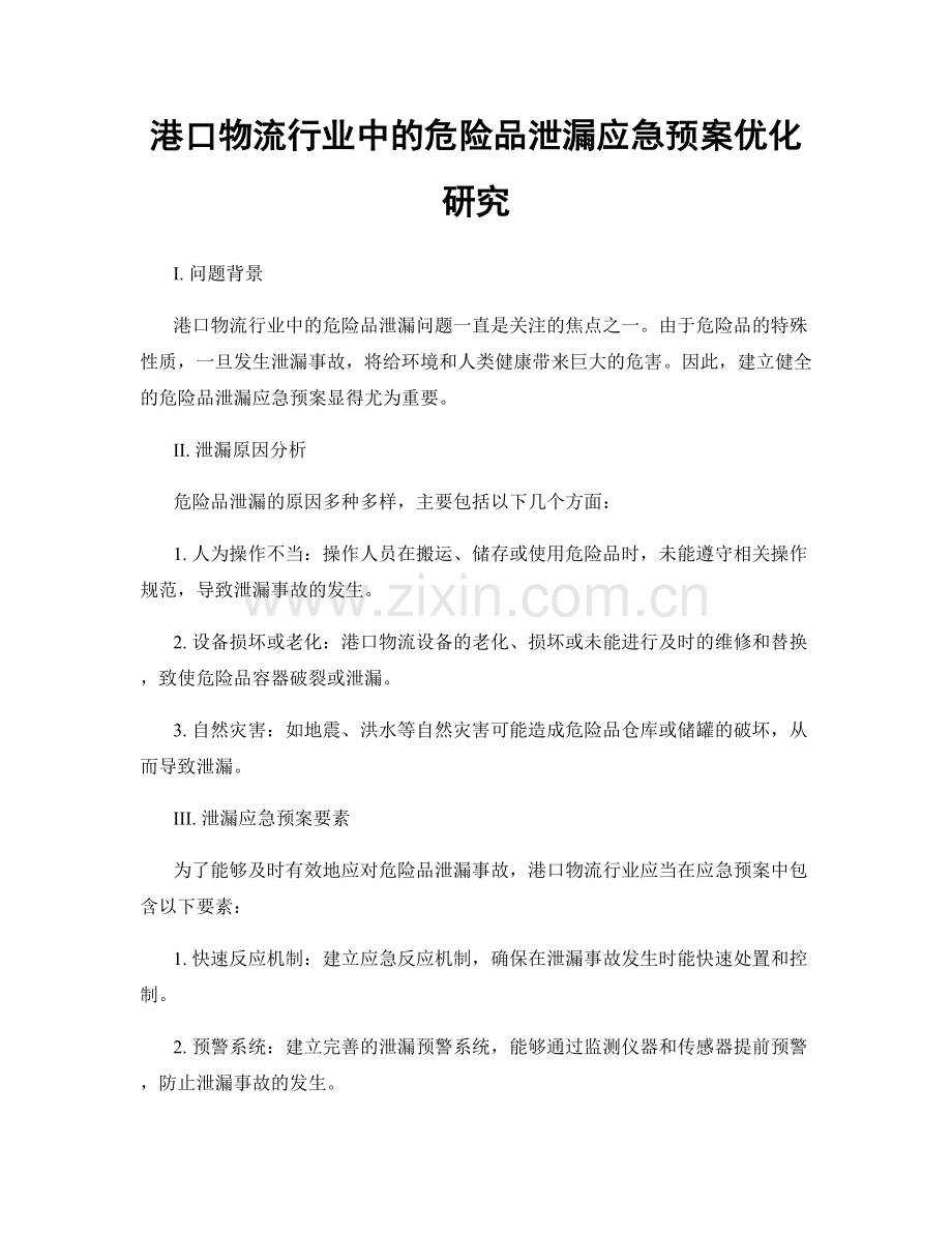 港口物流行业中的危险品泄漏应急预案优化研究.docx_第1页