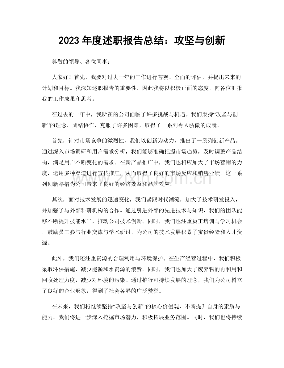 2023年度述职报告总结：攻坚与创新.docx_第1页