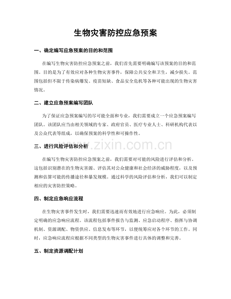 生物灾害防控应急预案.docx_第1页