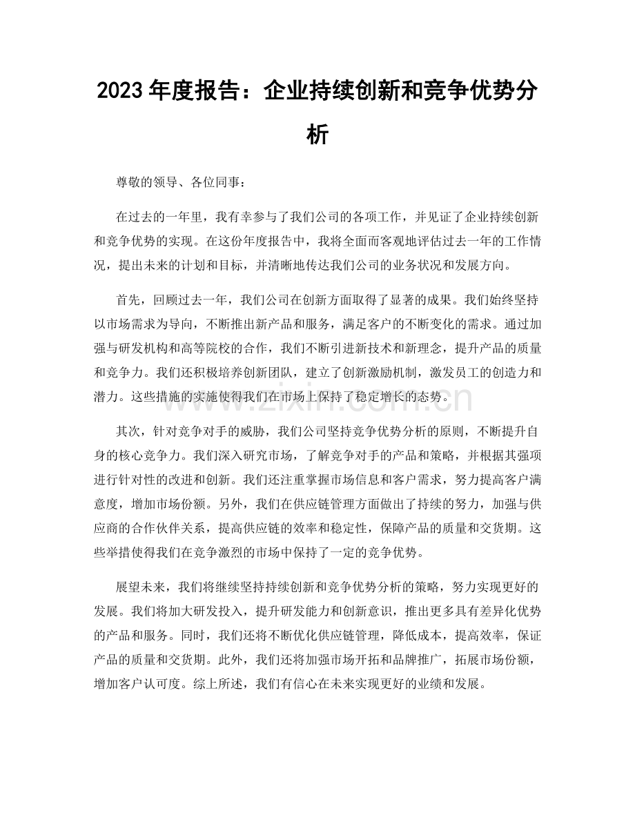 2023年度报告：企业持续创新和竞争优势分析.docx_第1页