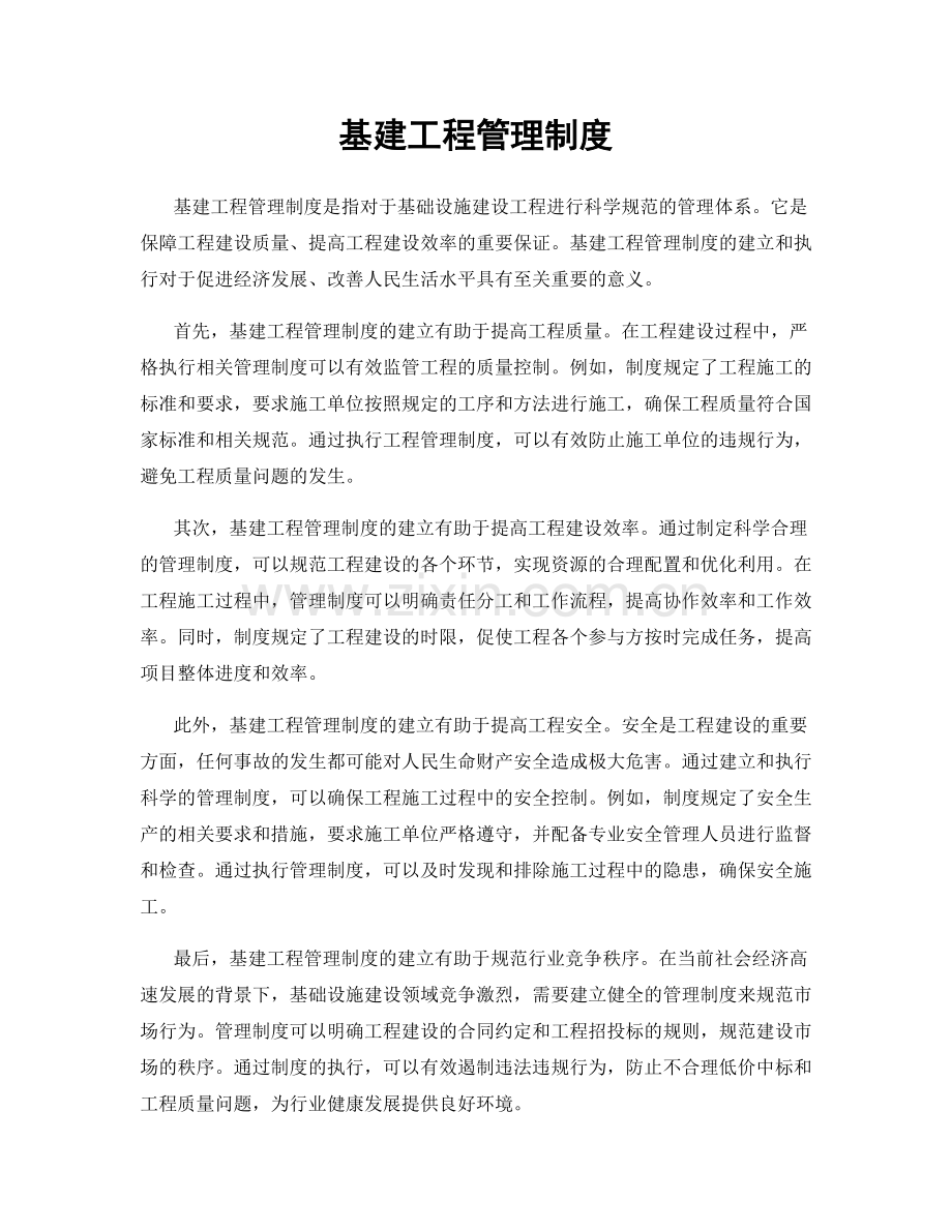 基建工程管理制度.docx_第1页