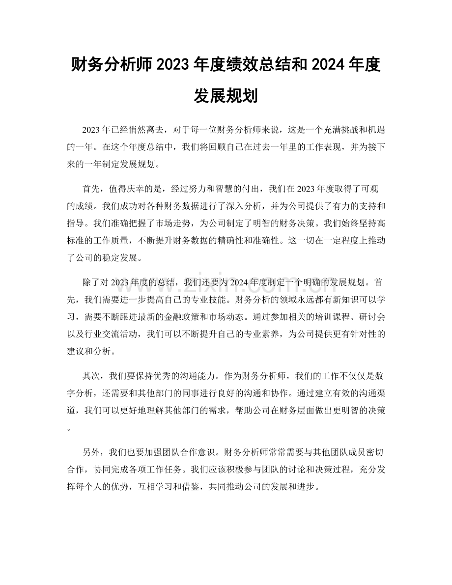 财务分析师2023年度绩效总结和2024年度发展规划.docx_第1页